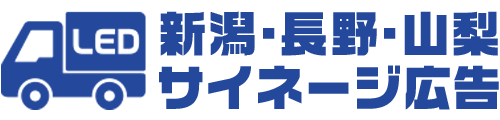 新潟・長野・山梨 サイネージ広告